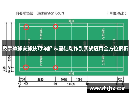 反手捡球发球技巧详解 从基础动作到实战应用全方位解析