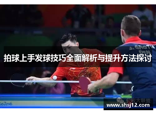 拍球上手发球技巧全面解析与提升方法探讨