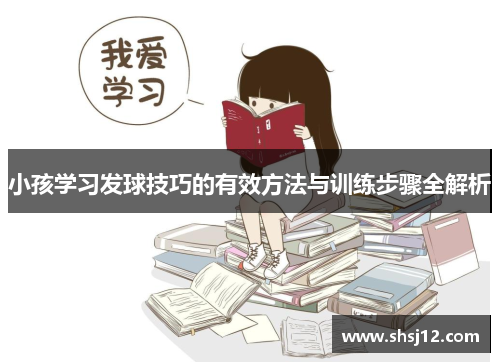 小孩学习发球技巧的有效方法与训练步骤全解析