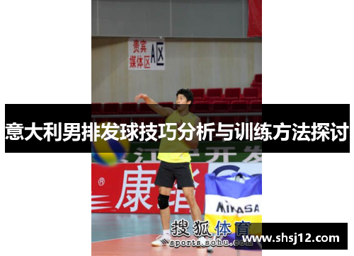 意大利男排发球技巧分析与训练方法探讨