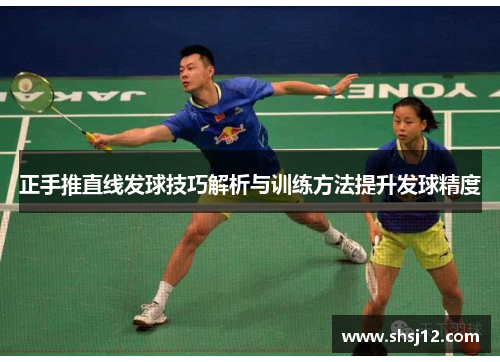 正手推直线发球技巧解析与训练方法提升发球精度