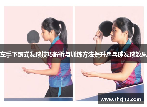 左手下蹲式发球技巧解析与训练方法提升乒乓球发球效果