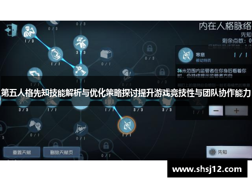 第五人格先知技能解析与优化策略探讨提升游戏竞技性与团队协作能力