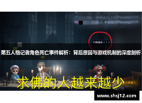第五人格记者角色死亡事件解析：背后原因与游戏机制的深度剖析