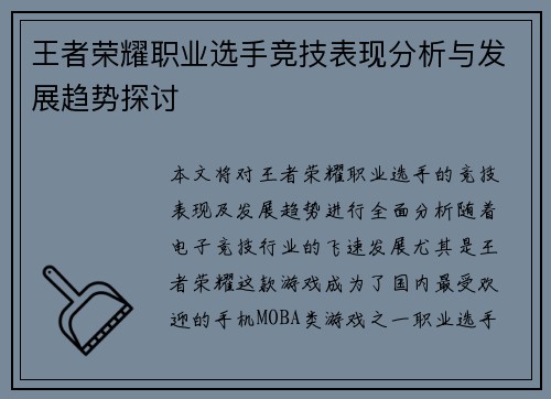 王者荣耀职业选手竞技表现分析与发展趋势探讨