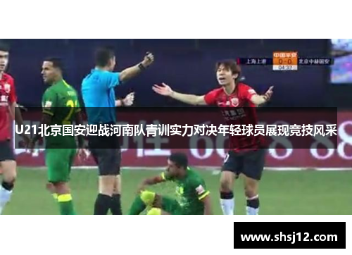 U21北京国安迎战河南队青训实力对决年轻球员展现竞技风采