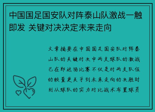 中国国足国安队对阵泰山队激战一触即发 关键对决决定未来走向