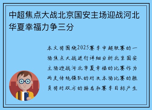 中超焦点大战北京国安主场迎战河北华夏幸福力争三分