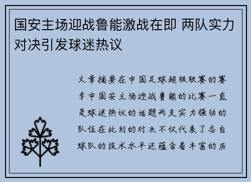 国安主场迎战鲁能激战在即 两队实力对决引发球迷热议