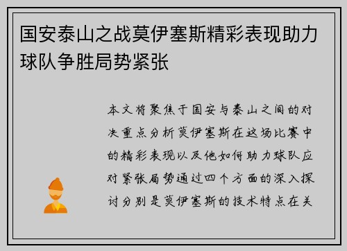国安泰山之战莫伊塞斯精彩表现助力球队争胜局势紧张