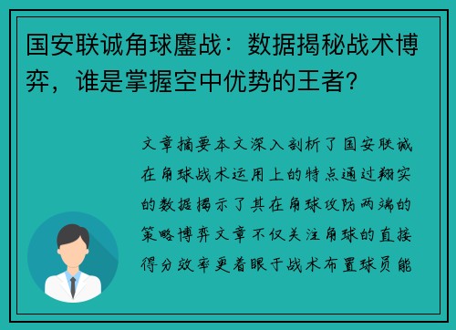 国安联诚角球鏖战：数据揭秘战术博弈，谁是掌握空中优势的王者？