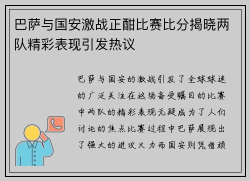 巴萨与国安激战正酣比赛比分揭晓两队精彩表现引发热议