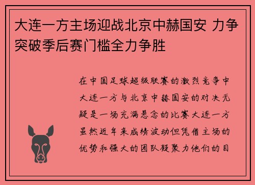 大连一方主场迎战北京中赫国安 力争突破季后赛门槛全力争胜