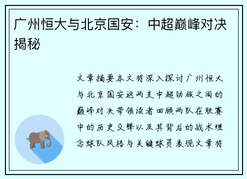 广州恒大与北京国安：中超巅峰对决揭秘