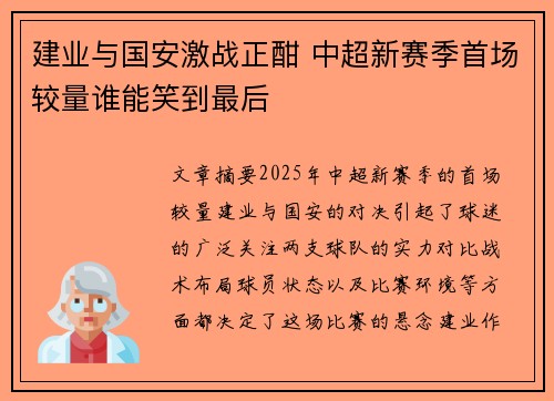 建业与国安激战正酣 中超新赛季首场较量谁能笑到最后