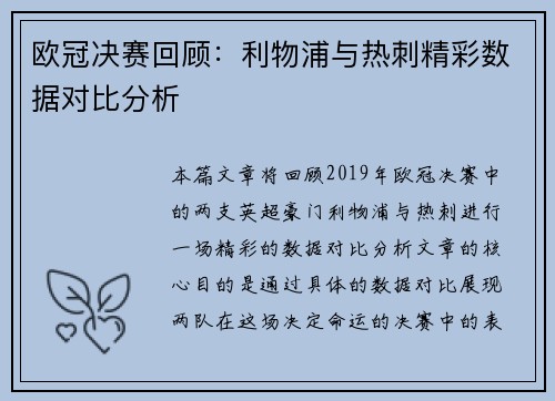 欧冠决赛回顾：利物浦与热刺精彩数据对比分析