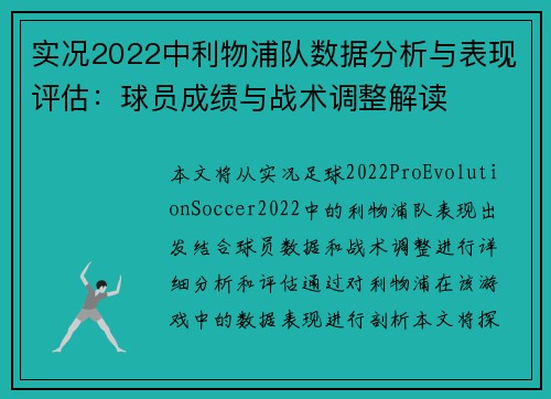 实况2022中利物浦队数据分析与表现评估：球员成绩与战术调整解读