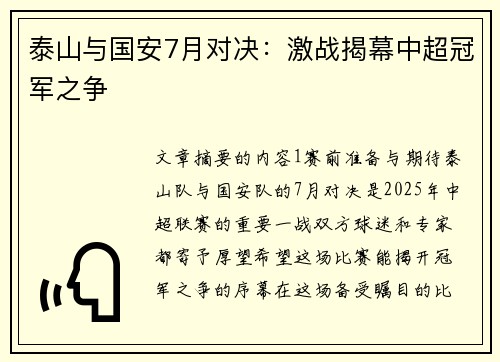 泰山与国安7月对决：激战揭幕中超冠军之争