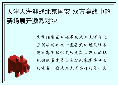 天津天海迎战北京国安 双方鏖战中超赛场展开激烈对决