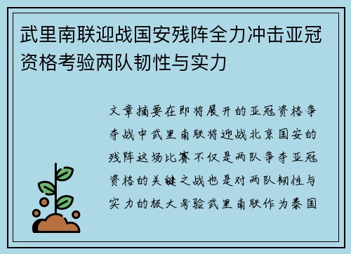 武里南联迎战国安残阵全力冲击亚冠资格考验两队韧性与实力