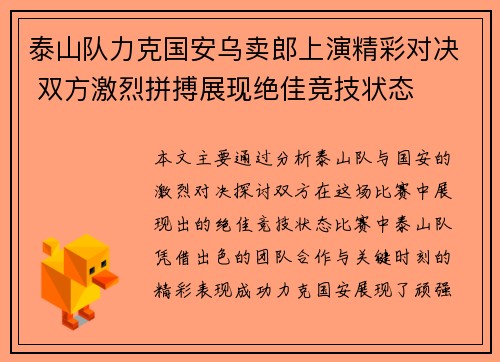泰山队力克国安乌卖郎上演精彩对决 双方激烈拼搏展现绝佳竞技状态