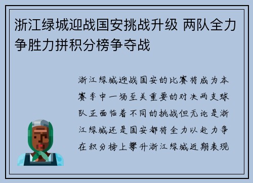 浙江绿城迎战国安挑战升级 两队全力争胜力拼积分榜争夺战