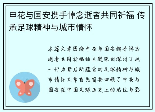 申花与国安携手悼念逝者共同祈福 传承足球精神与城市情怀