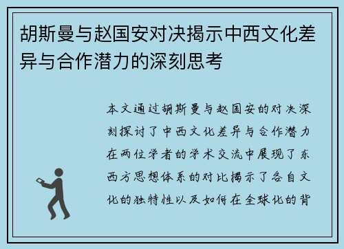 胡斯曼与赵国安对决揭示中西文化差异与合作潜力的深刻思考